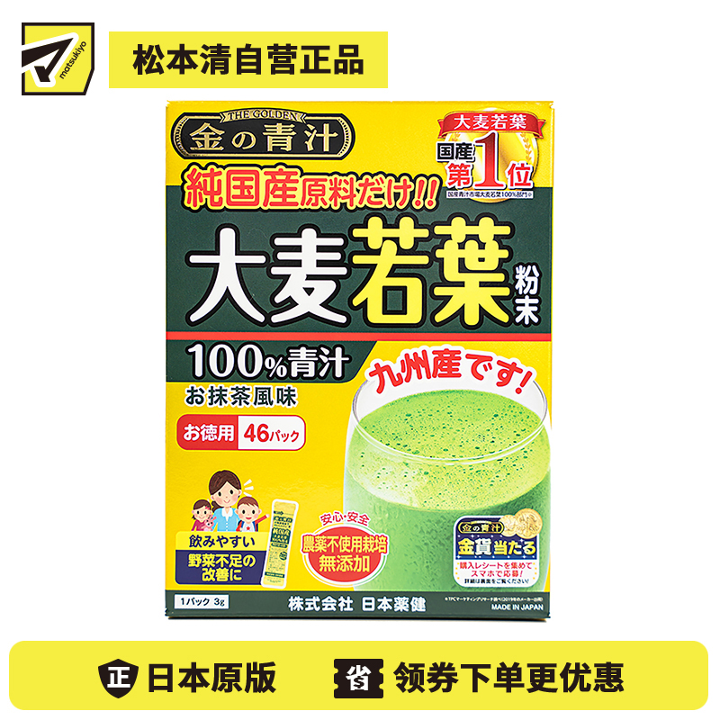 2号仓-日本药健 黄金青汁 大麦若叶青汁抹茶口味补充膳食纤维改善蔬菜摄取不足3g×46包