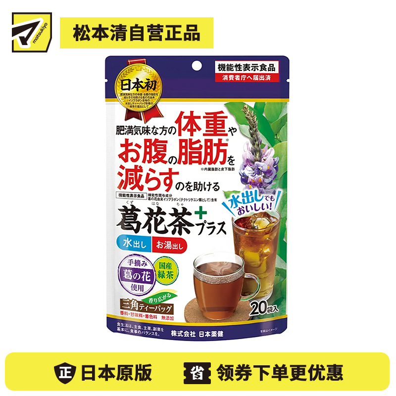 2号仓-日本药健 葛花茶 添加绿茶香醇易入口 改善内脏脂肪皮下脂肪 减轻体重腰腹脂肪 2.3g×20包 
