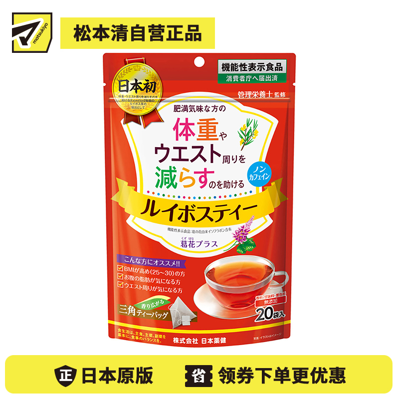 2号仓-日本药健 南非博士茶 路易波士茶 添加葛花 改善体重腰腹脂肪 三角形茶包易冲泡 1.9g×20包