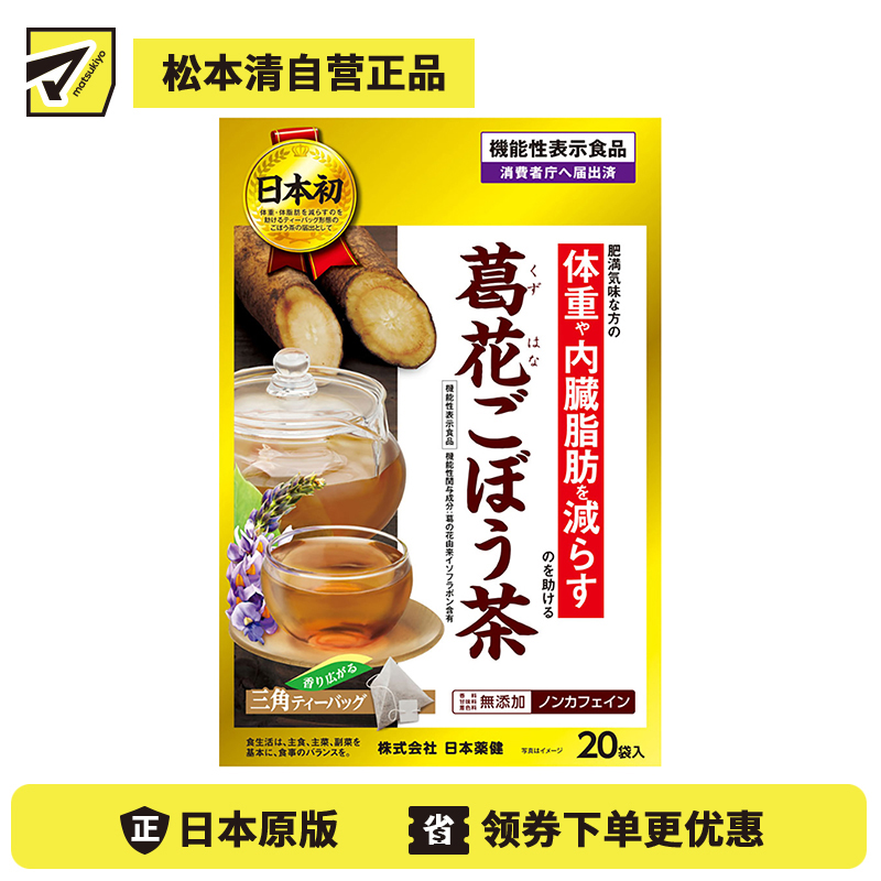 2号仓-日本药健 葛花牛蒡茶 改善内脏脂肪减轻体重 无咖啡因 三角形茶包易冲泡 0.9g×20包