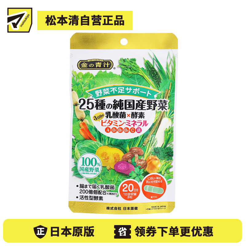 2号仓-日本药健 补充维生素矿物质 改善蔬菜摄取不足 乳酸菌×酵素 营养胶囊 60粒 25种纯日本国产蔬菜 维护肠道环境 平衡消化吸收