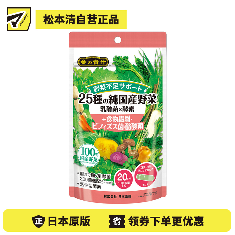 2号仓-日本药健 25种蔬菜精华 三重益生菌 促进肠道蠕动 营养胶囊 60粒 调节肠道环境 补充蔬菜摄取 改善肠道健康