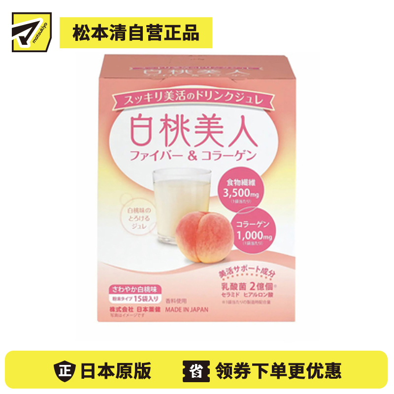 2号仓-日本药健 纤体美肌双效 冲泡饮料 15包 白桃美人 为肠道送上膳食纤维乳酸菌 润肤纤体 胶原蛋白