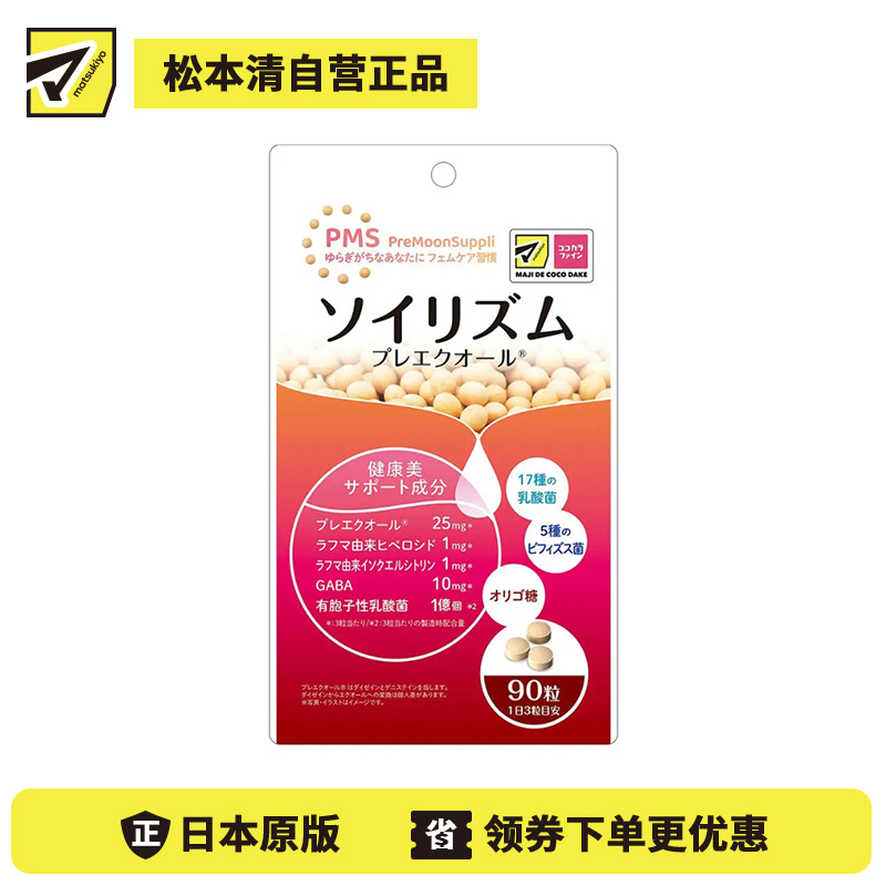 2号仓-松本清matsukiyo 调节情绪 舒缓焦虑 女性经期前保健丸 90粒/袋 日本药健 大豆异黄酮 舒缓经前不适 平衡激素 PMS保健