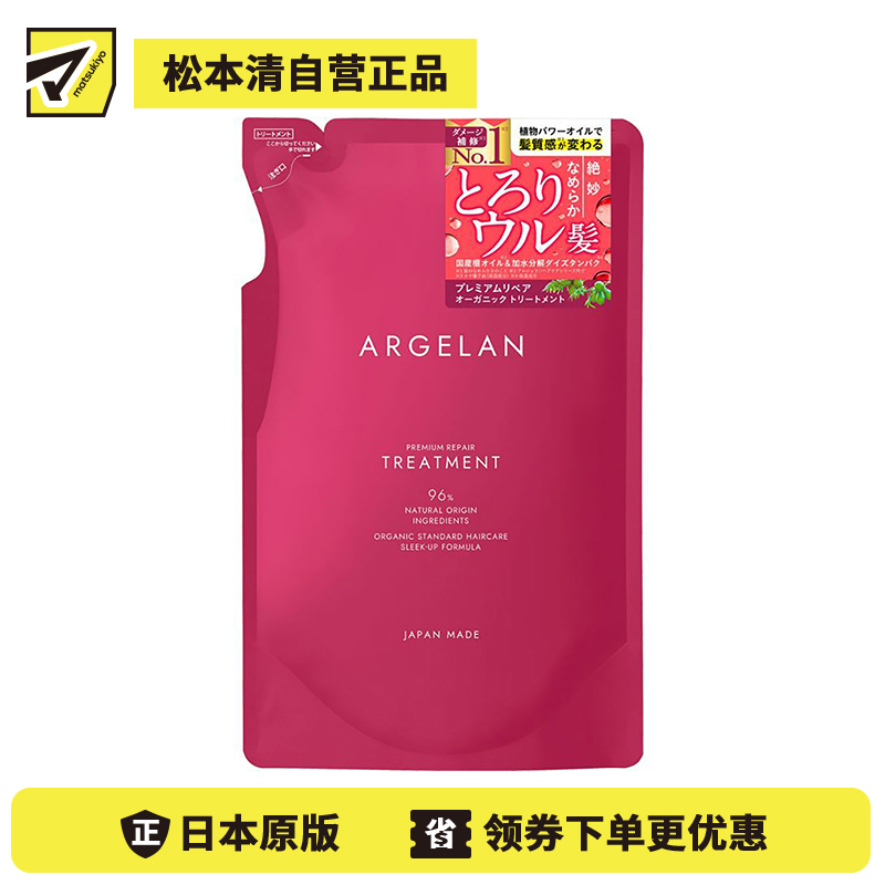 1号仓-松本清ARGELAN 深层修护烫染受损 高级修复护发素 替换装 400ml Matsukiyo 改善开叉断发粗糙