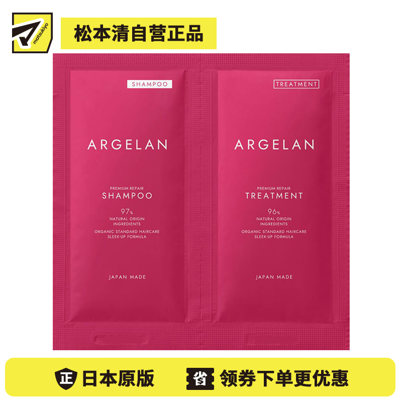 1号仓-松本清ARGELAN 滋润修护烫染受损 高级修复洗护套装 1日试用装 洗发水10ml＋护发素10ml 1日试用装 Matsukiyo