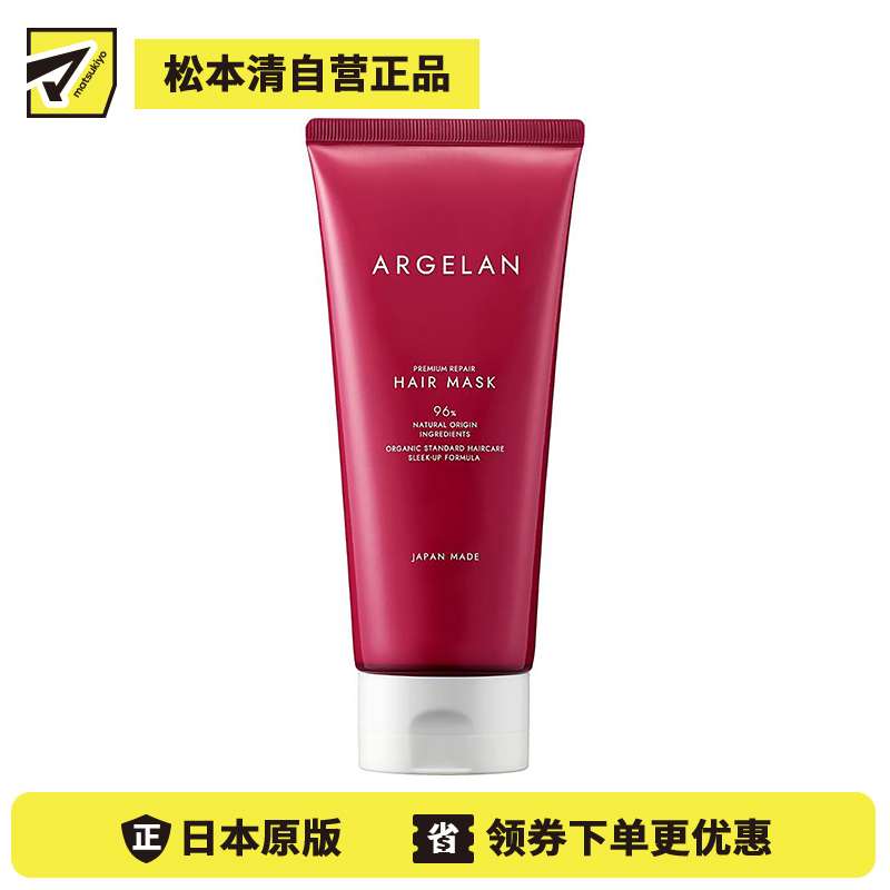 1号仓-松本清ARGELAN 滋润修护烫染受损 高级修复发膜 200g Matsukiyo 改善开叉断发粗糙