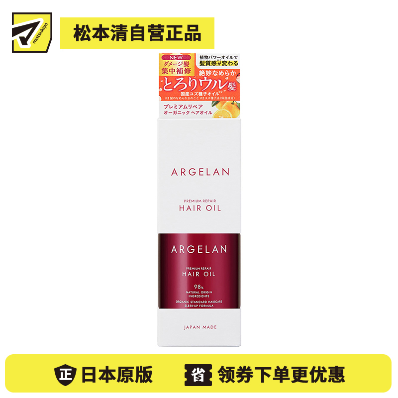 1号仓-松本清ARGELAN 深层修护烫染受损 高级修复型护发精油 55ml PREMIUM 改善开叉断发粗糙