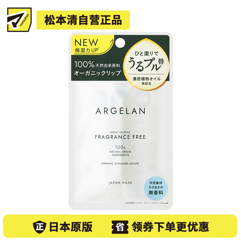 1号仓-松本清ARGELAN 天然植物保湿精油润唇膏 无香 4g Matsukiyo 提升保湿力抑制敏感预防干裂 浓密滋润改善干燥 