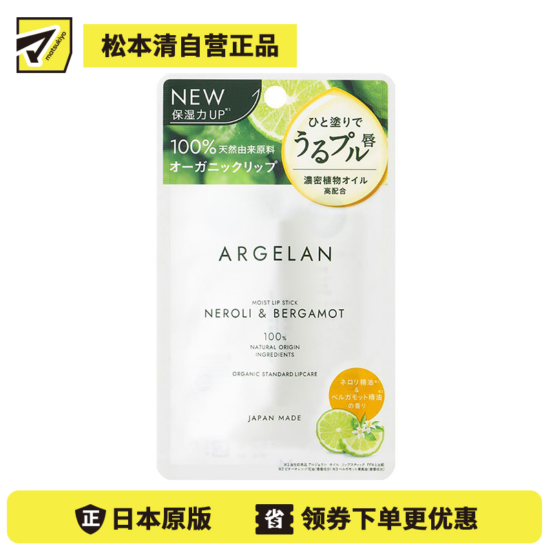 1号仓-松本清ARGELAN 天然植物保湿精油润唇膏 橙花佛手柑香 4g Matsukiyo 提升保湿力抑制敏感预防干裂 浓密滋润改善干燥 