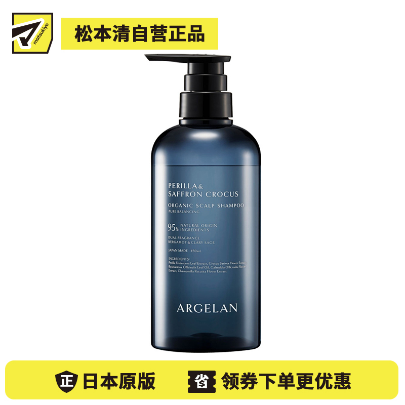 1号仓-松本清ARGELAN 有机护理 双重植物精华 保湿控油 温和洁净 洗发水 450ml 柑橘草本香 调理头皮环境 改善出油头屑发痒