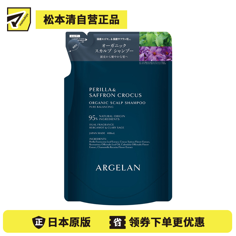 1号仓-松本清ARGELAN 有机护理 双重植物精华 保湿控油 温和洁净 洗发水补充装 400ml  柑橘草本香 替换装 调理头皮环境 改善出油头屑发痒