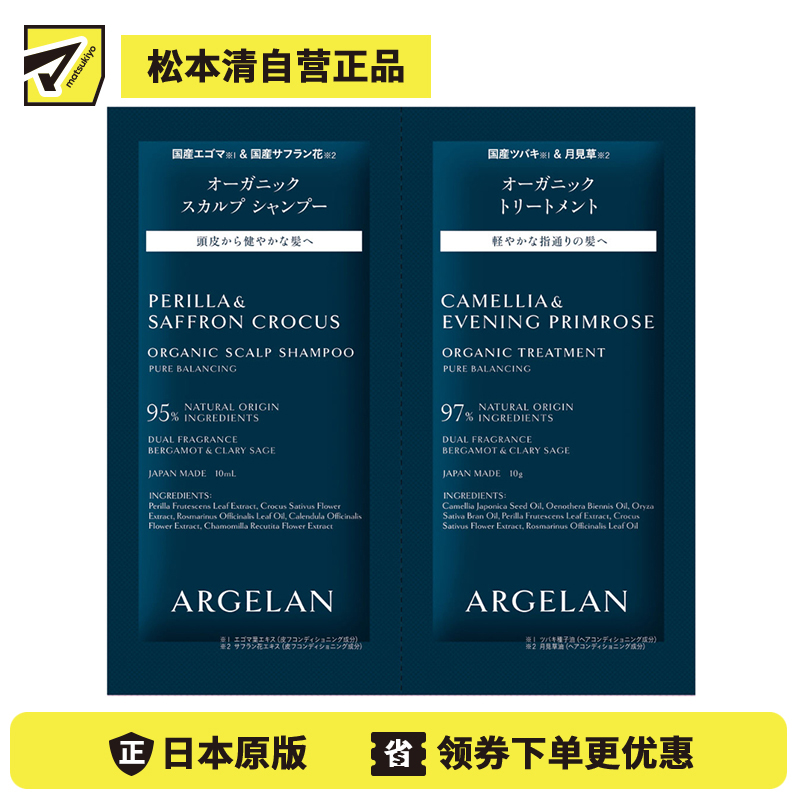 1号仓-松本清ARGELAN 有机护理 双重植物精华 保湿控油 温和洁净 洗发水 10ml＋护发素 10g 柑橘草本香 调理头皮环境 改善出油头屑发痒