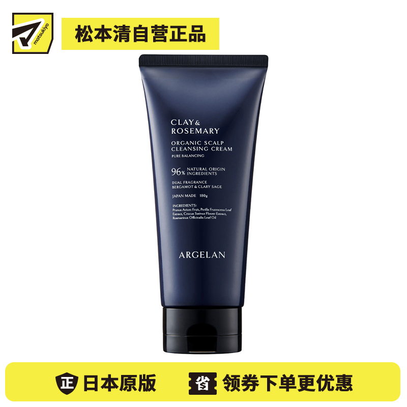 1号仓-松本清ARGELAN 有机护理 炭深层清洁 天然矿物泥 洗护二合一 头皮清洁霜 180g 植物护养 顺滑不厚重 自然蓬松感