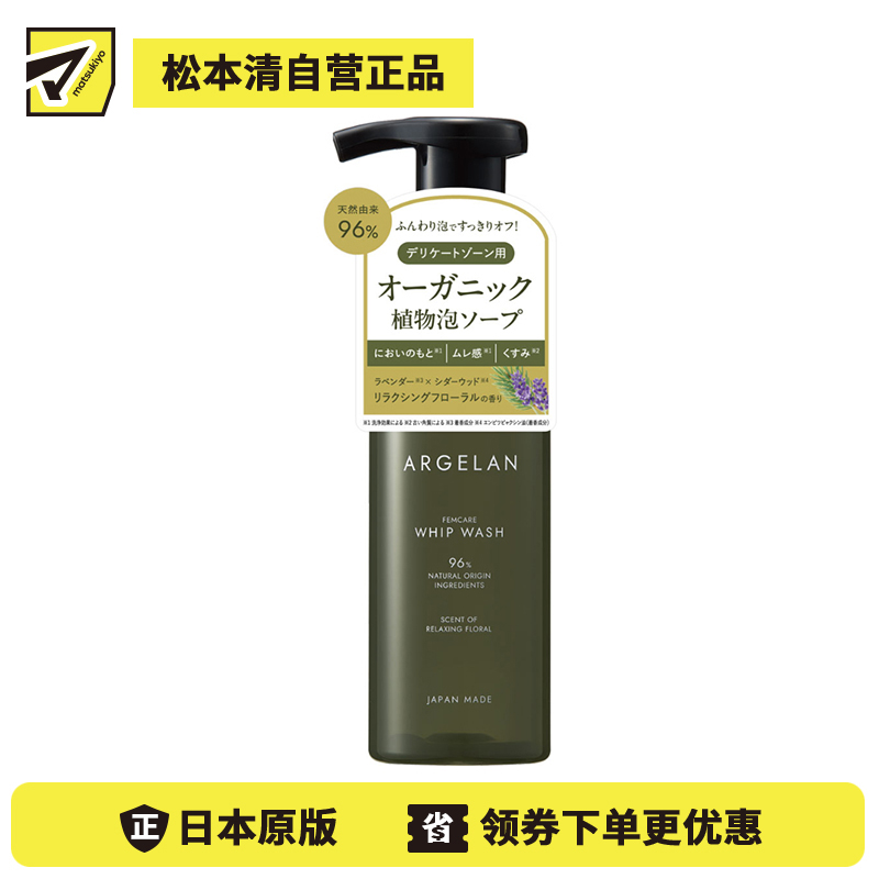 1号仓-松本清ARGELAN 温和洁净 绵密泡沫 私密护理洗护液 舒缓放松花香 150ml 96%天然成分 清爽不干涩