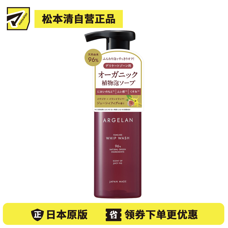 1号仓-松本清ARGELAN 温和洁净 绵密泡沫 私密护理洗护液 甜美无花果香 150ml 96%天然成分 清爽不干涩