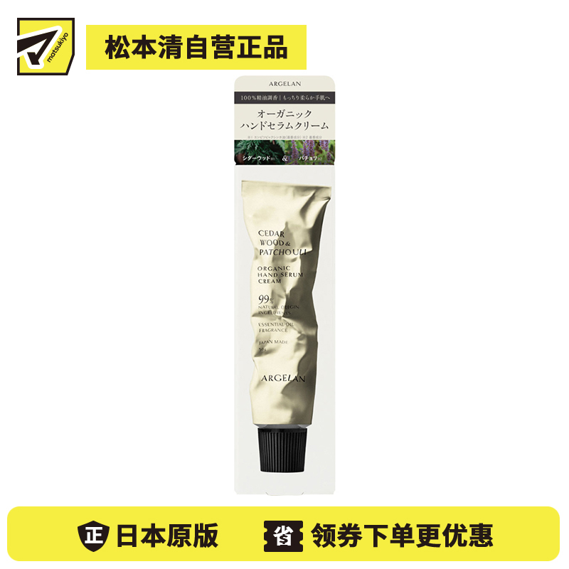 1号仓-松本清ARGELAN 植物精萃 温和亲肤 持久滋润 护手霜 50g 舒缓木香 缓解干燥紧绷感 防止水分流失 不黏腻