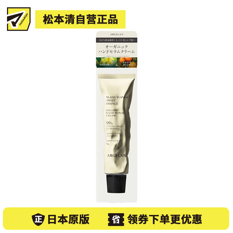 1号仓-松本清ARGELAN 植物精萃 温和亲肤 持久滋润 护手霜 50g 天然花果香 缓解干燥紧绷感 防止水分流失 不黏腻