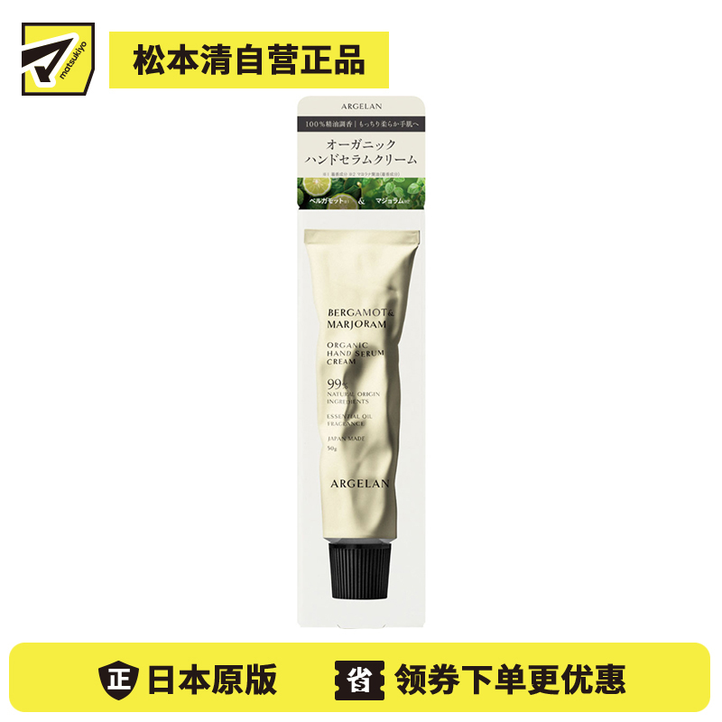 1号仓-松本清ARGELAN 植物精萃 温和亲肤 持久滋润 护手霜 50g 天然苦橙香 缓解干燥紧绷感 防止水分流失 不黏腻