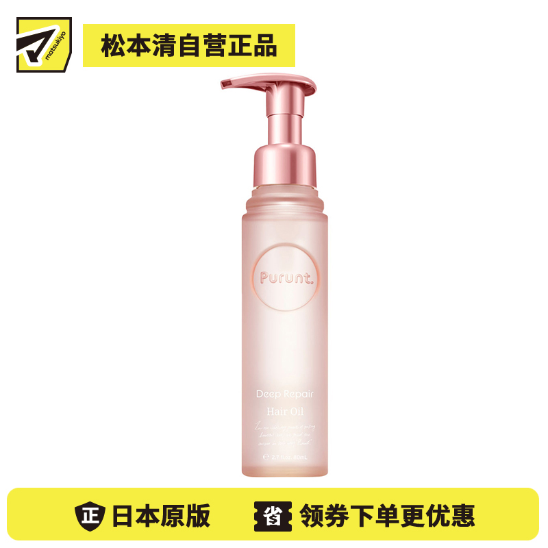 1号仓-Purunt Deep Repair 改善毛躁 浓润护发精油 白百合麝香 80ml 深层修护 滋润发芯 美容院级染烫修护