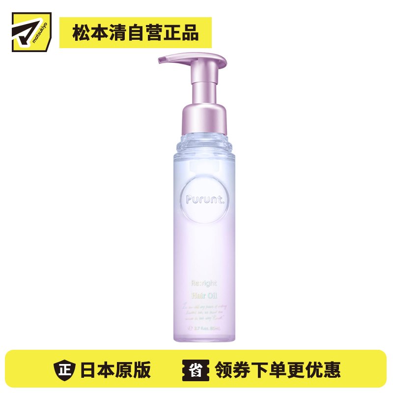 1号仓-Purunt Re light 保湿补水 损伤防护 护发精油 紫罗兰香 80ml 修护发芯空洞 热修护效果 美容院级染烫修护