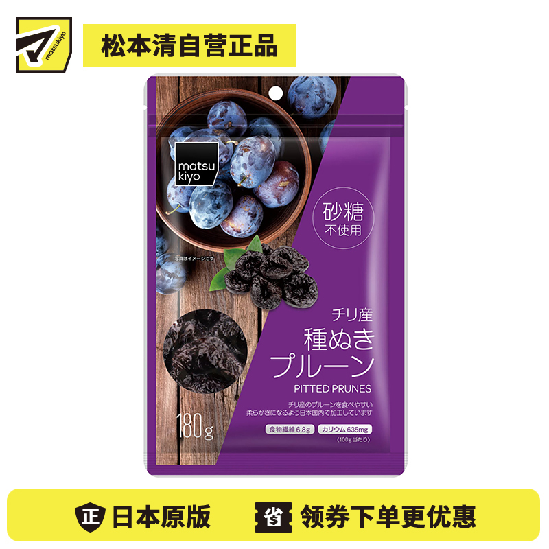 2号仓-松本清matsukiyo 口感软糯 无糖无核智利西梅干 180g 含丰富食物纤维  热水红茶红酒浸泡均可【食品短保，请勿大量囤货】