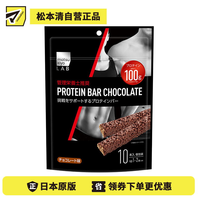 2号仓-松本清 matsukiyo LAB 健身增肌大豆蛋白能量棒 巧克力味 27g×10支【食品短保，请勿大量囤货】