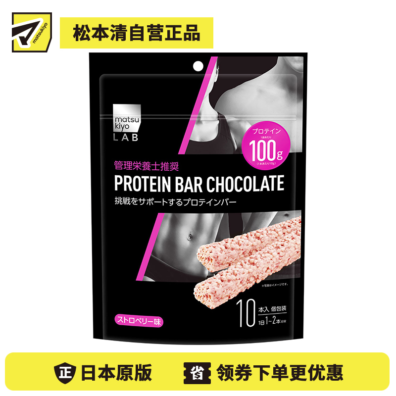 2号仓-松本清 matsukiyo LAB 健身增肌大豆蛋白能量棒 草莓味 27g×10支【食品短保，请勿大量囤货】