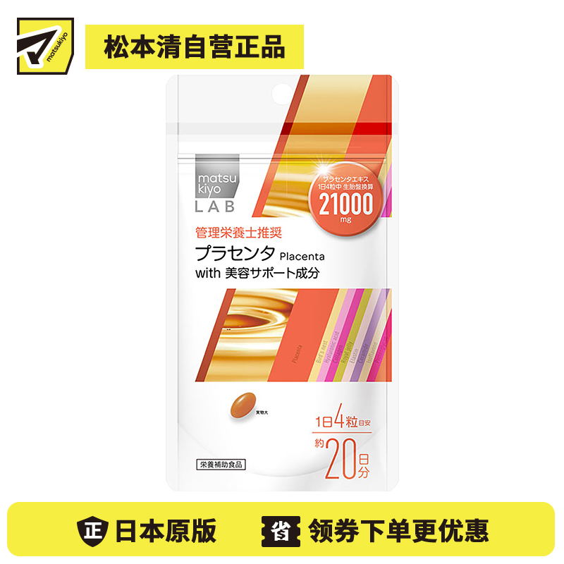 2号仓-松本清 matsukiyo LAB 胎盘素21000胶囊 80粒