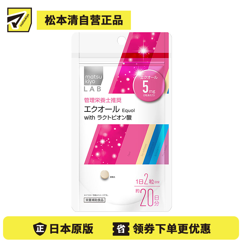 2号仓-松本清 matsukiyo LAB 大豆异黄酮 乳糖酸片 缓解更年期症状 40粒