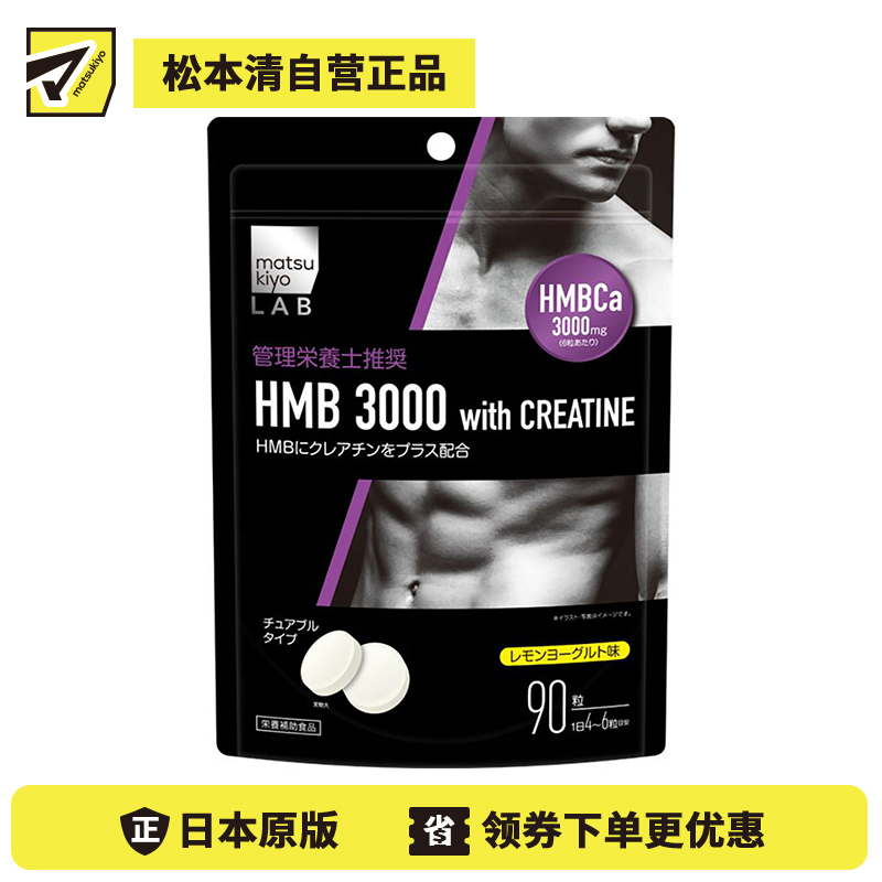 2号仓-松本清 matsukiyo LAB 氨基酸螯合钙with肌酸片 减轻肌肉酸痛 90粒