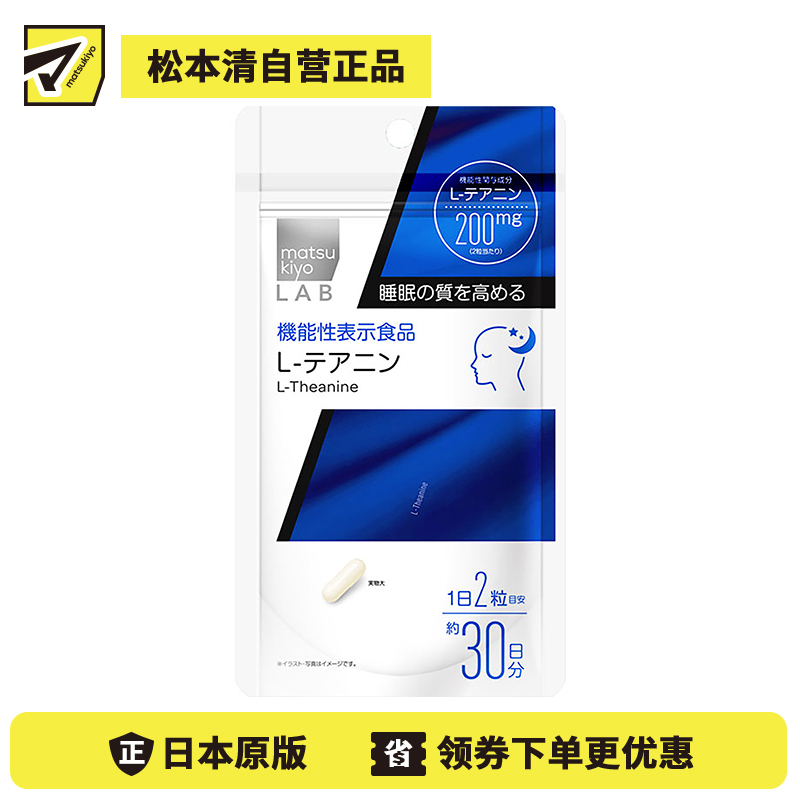 2号仓-松本清 matsukiyo LAB 提高睡眠质量茶氨酸片 60粒