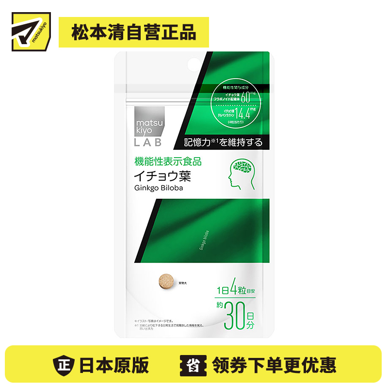 2号仓-松本清 matsukiyo LAB 提高记忆力银杏叶片(功能性)120粒