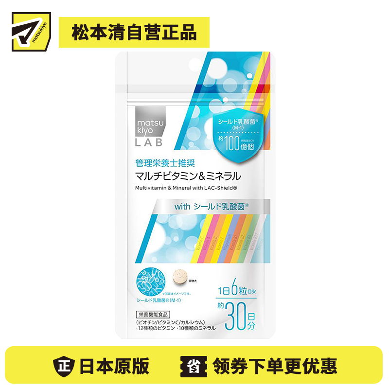 2号仓-松本清 matsukiyo LAB 复合维生素&矿物质乳酸菌片 180粒