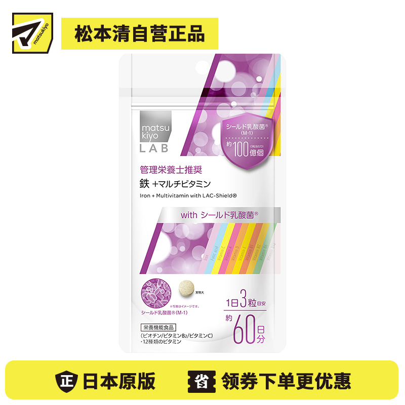 2号仓-MatsukiyoLab松本清 抗氧化维持皮肤健康 铁+多种维生素 180粒 日本营养管理师推荐 补充生活所需营养