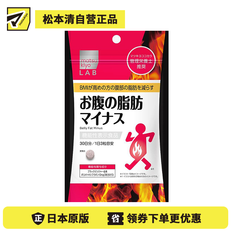 2号仓-松本清 matsukiyo LAB 体脂高人群减轻腹部脂肪小腹丸 90粒【机能性表示食品】