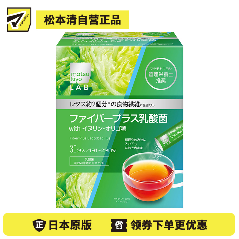2号仓-松本清 matsukiyo LAB Inner beauty系列 食物纤维+乳酸菌 5g×30包