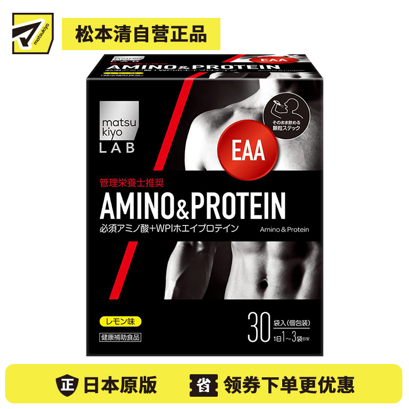 2号仓-松本清 matsukiyo LAB 氨基酸肌酸健身补剂 蛋白质粉 支链氨氨基酸氮泵粉 30袋