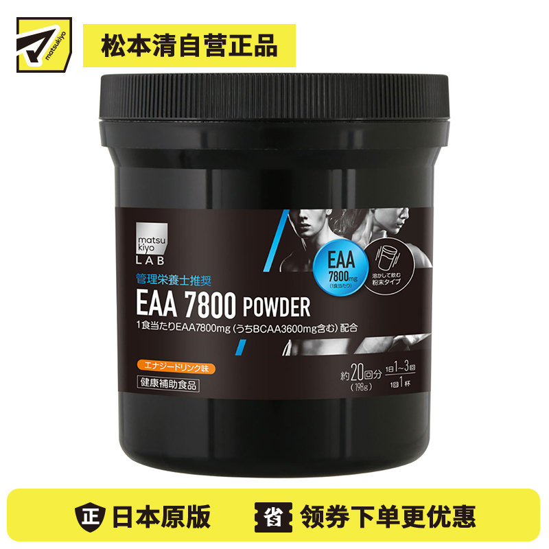 2号仓-松本清 matsukiyo LAB EAA 7800必需氨基酸粉 含支链氨基酸3600毫克 198g