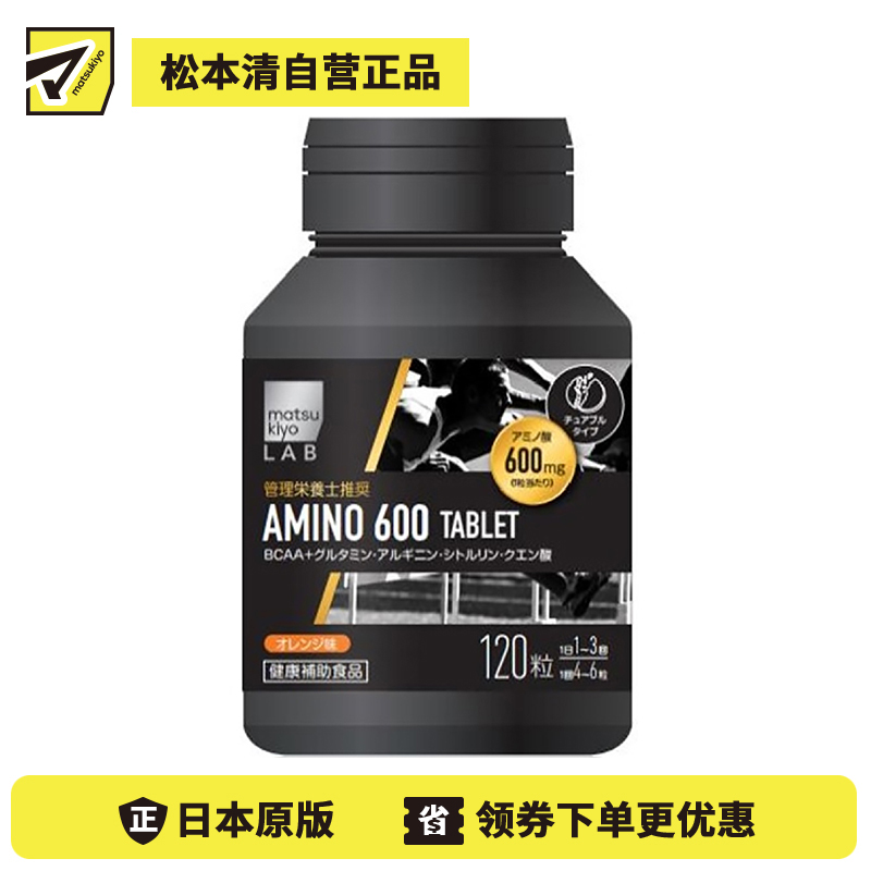 2号仓-松本清 matsukiyo LAB 氨基酸片 BCAA支链氨基酸 健身增肌塑形 促进肌肉合成 橙子味 120粒