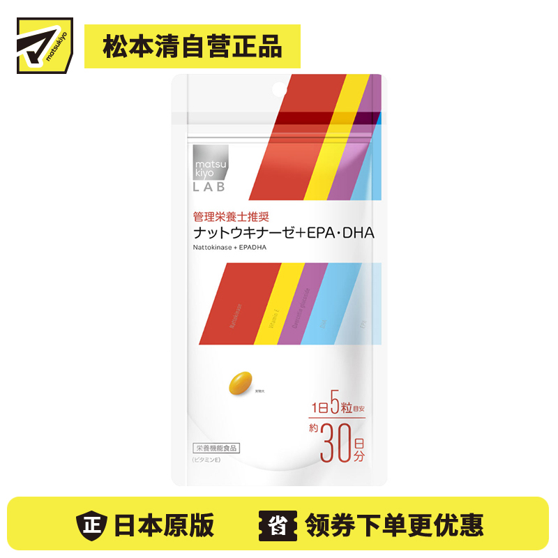 2号仓-松本清matsukiyo LAB 保护体内脂质 维持细胞健康 抗氧化 纳豆激酶＋EPA・DHA片 150粒 日常营养补充 维生素E 关注血液循环