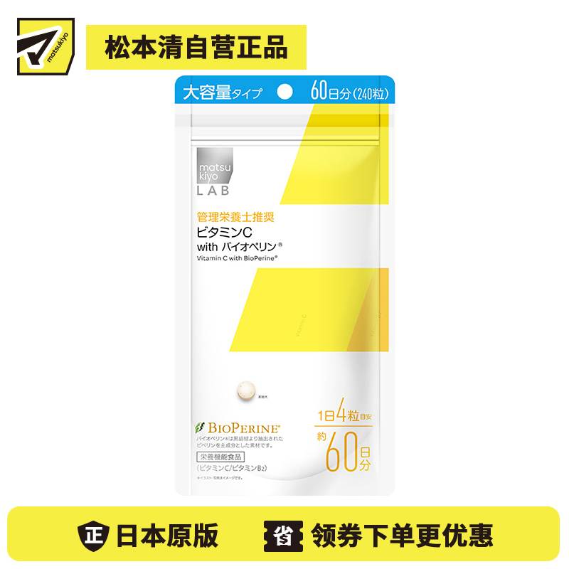2号仓-松本清 matsukiyo LAB 维生素C咀嚼片 维C营养补充片 柠檬味 大容量 240粒