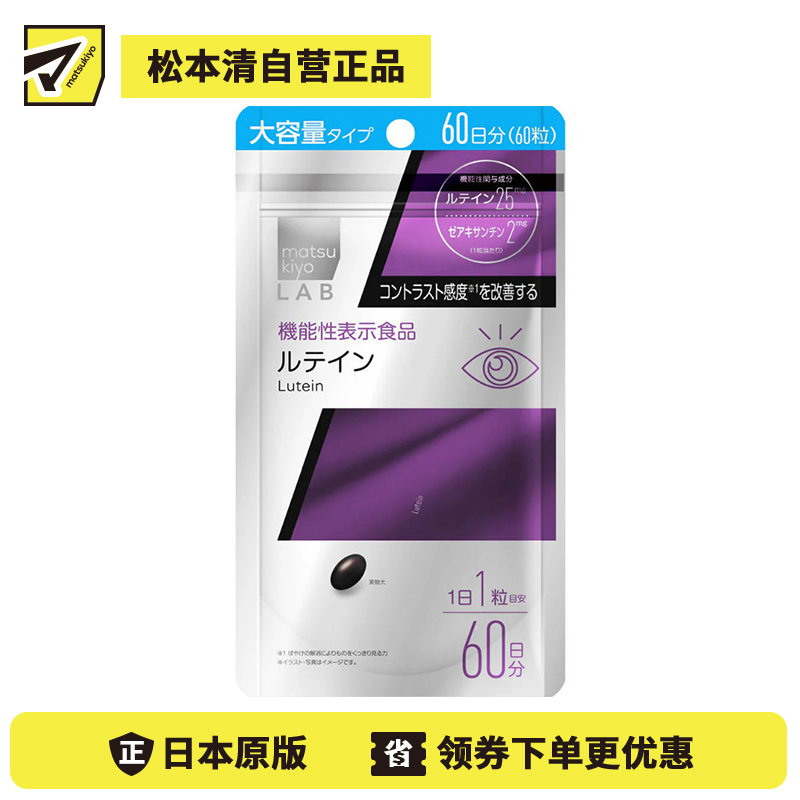 2号仓-松本清matsukiyo LAB 改善视力模糊 缓解视觉疲劳 叶黄素护眼胶囊 大容量 60粒 提高眼部对比敏感度 支持视力健康