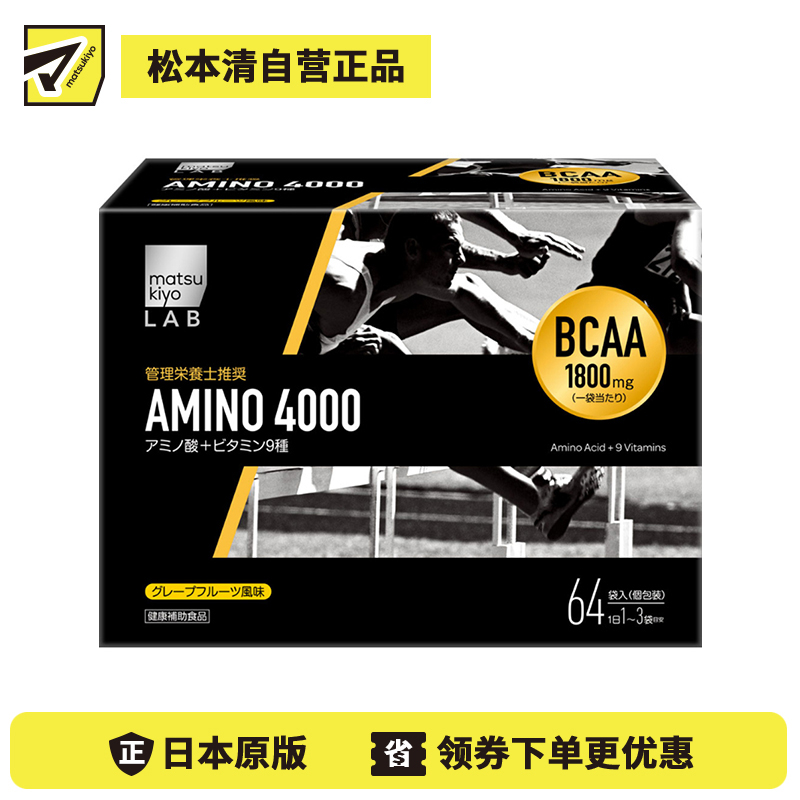 2号仓-松本清 matsukiyo AMINO 4000氨基酸粉 9种维生素支链氨基酸 缓解肌肉疲劳 促进肌肉合成 64袋