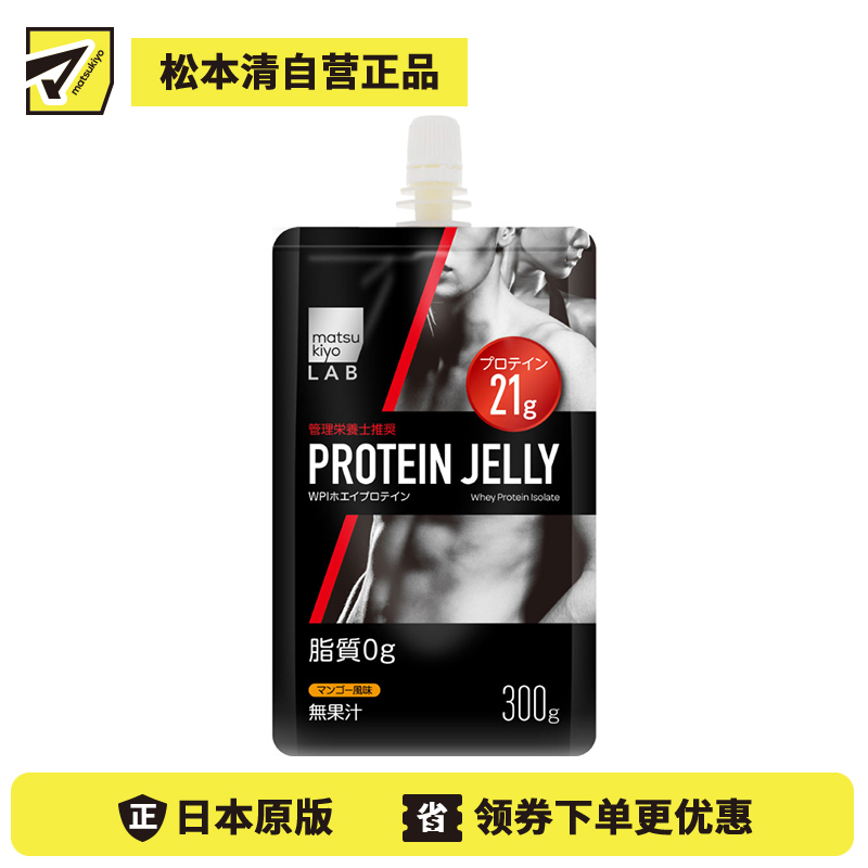 2号仓-松本清matsukiyo LAB 增肌助力 肌肉增长 低脂无油 乳清蛋白果冻 芒果口味 300g 补充蛋白质 口感清爽 方便携带 无需冲泡