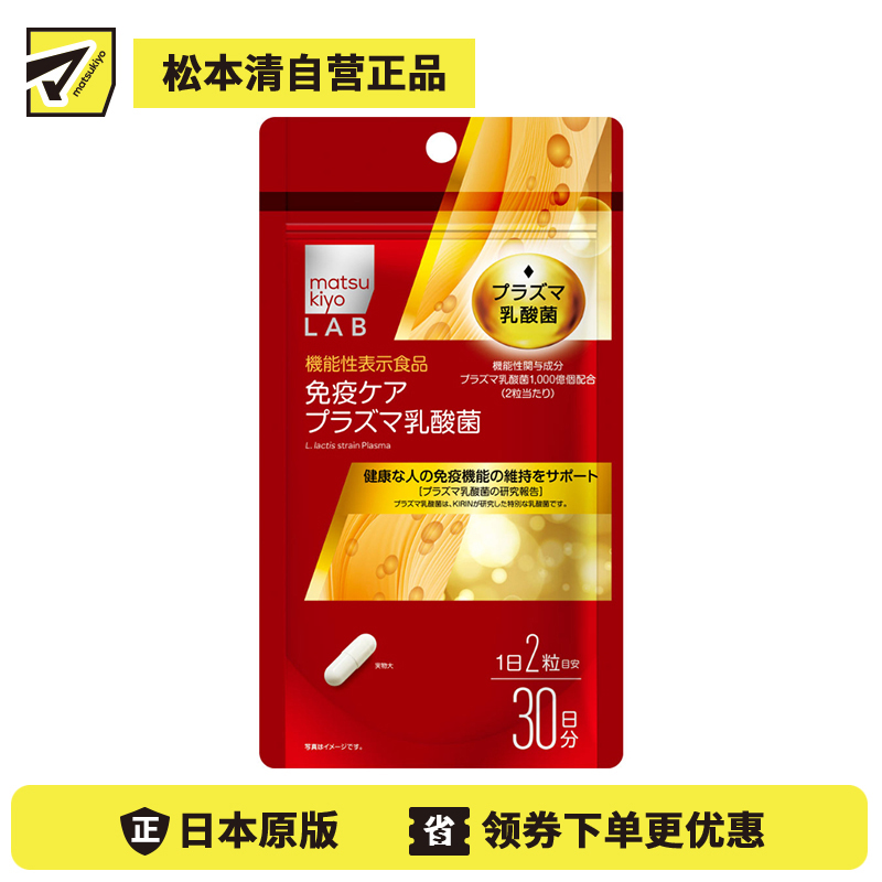 2号仓-松本清matsukiyo LAB 维持免疫机能乳酸菌纳豆激酶 60粒 机能性表示食品 DHA EPA【保质期到2026-09-30】