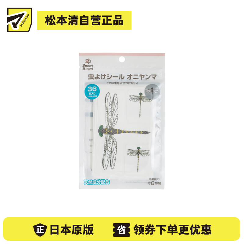 2号仓-西松屋 夏日必备 天然植物精油 仿蜻蜓图案 防蚊贴 36枚 Smart Angel 柠檬桉油 驱赶昆虫 儿童适用