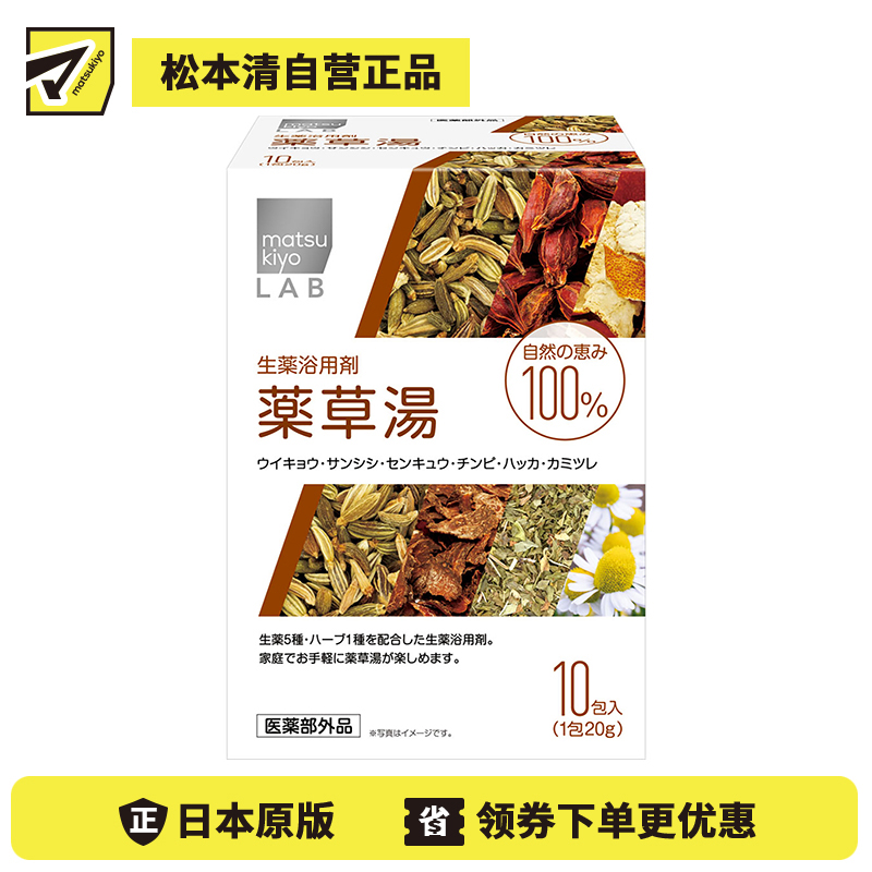 1号仓-松本清 天然五草舒缓养生入浴剂 泡澡剂 10包