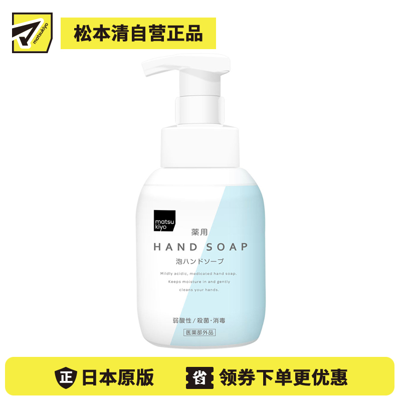 1号仓-Matsukiyo松本清 杀菌消毒 泡沫洗手液 清新柑橘花香 300ml 弱酸性 制细菌滋生 氨基酸 透明质酸