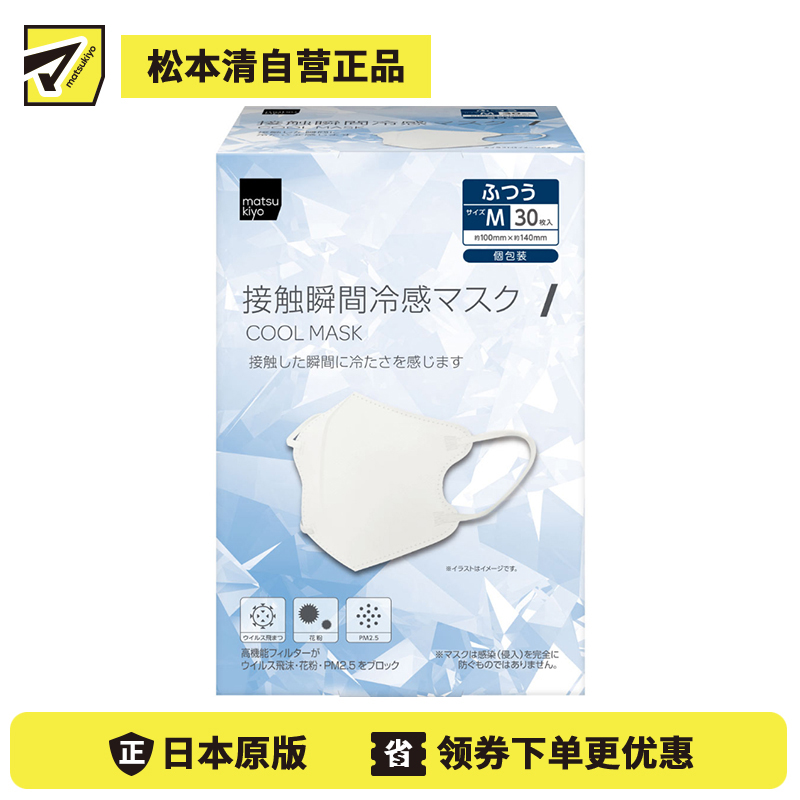 1号仓-松本清matsukiyo 清凉触感 贴合轮廓 冷感立体口罩 M码 约100×140mm 30枚 独立包装 滤病毒飞沫花粉 舒适包覆 易呼吸